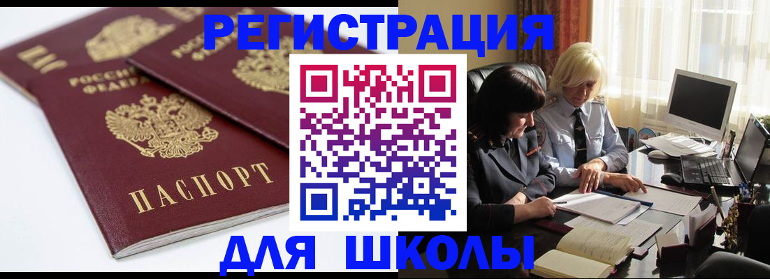 прописка для школы в Красногорске