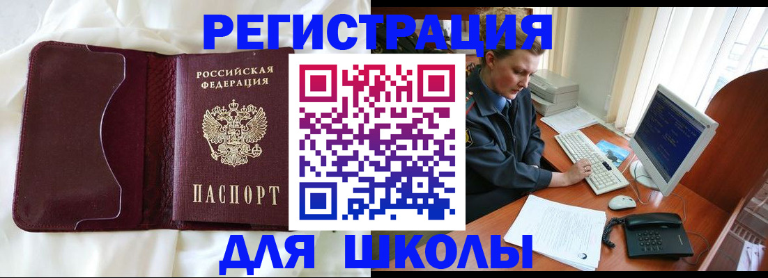 регистрация для школы в Красногорске